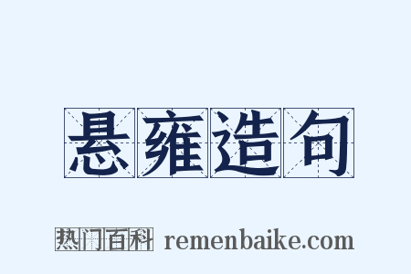 悬雍造句是什么意思的图片